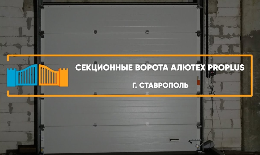 Embedded thumbnail for Ворота Секционные Промышленные – Ставрополь