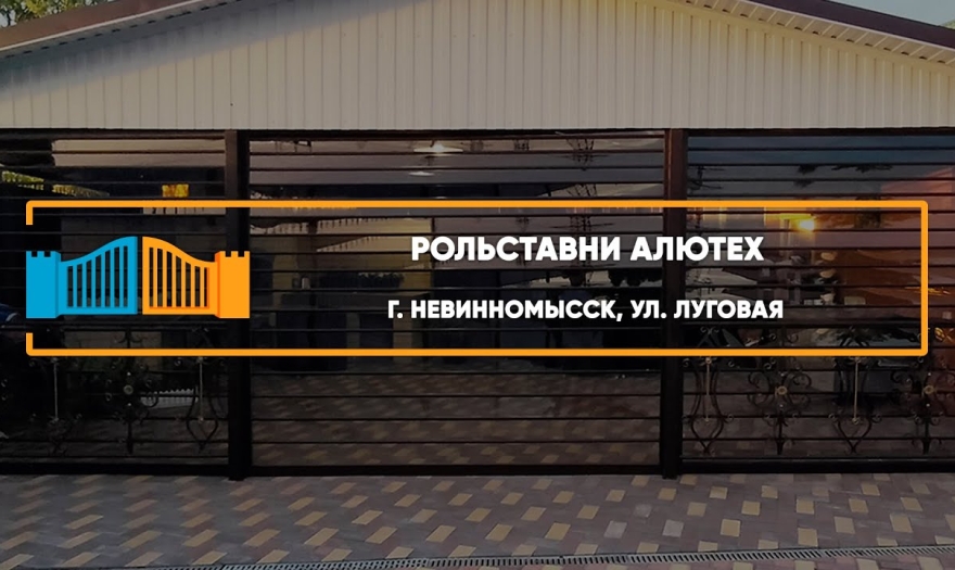 Embedded thumbnail for Рольставни Прозрачные – Невинномысск Луговая 40